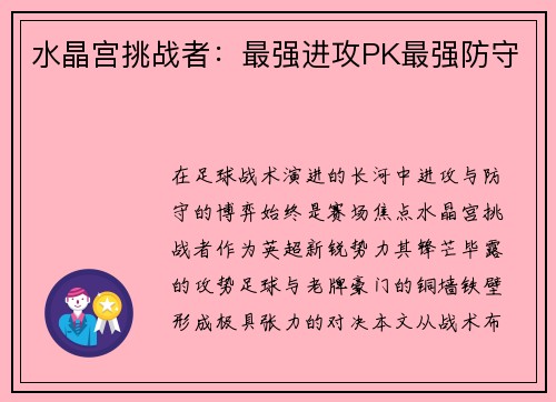 水晶宫挑战者：最强进攻PK最强防守