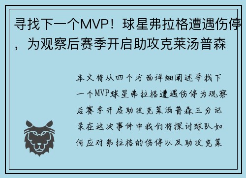 寻找下一个MVP！球星弗拉格遭遇伤停，为观察后赛季开启助攻克莱汤普森三分记录。