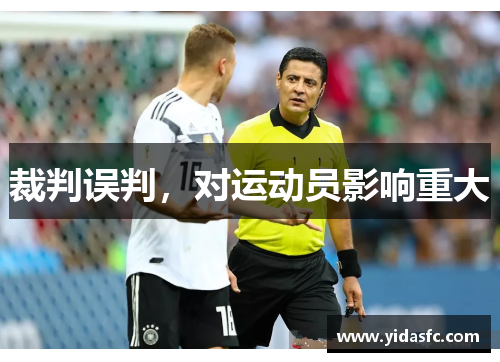 裁判误判，对运动员影响重大