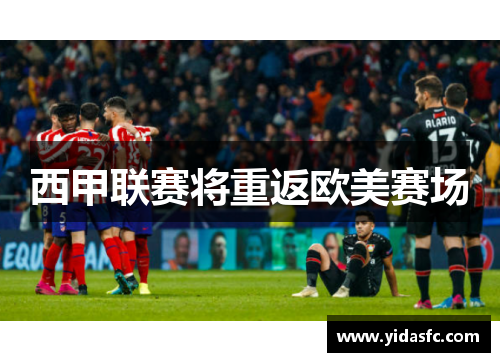 西甲联赛将重返欧美赛场
