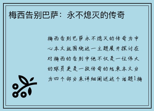 梅西告别巴萨：永不熄灭的传奇