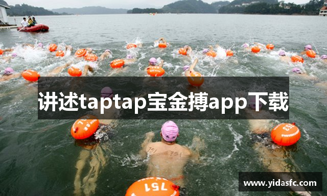 讲述taptap宝金搏app下载